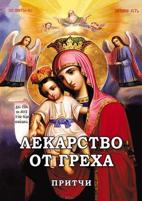 Обложка книги "Лекарство от греха. Притчи"