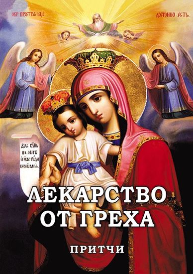 Обложка книги "Лекарство от греха. Притчи"