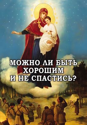 Обложка книги "Можно ли быть хорошим и не спастись?"