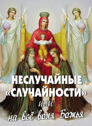 Обложка книги "Неслучайные «случайности», или На все воля Божья"