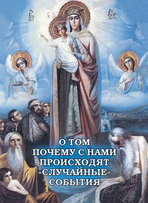 Обложка книги "О том, почему с нами происходят «случайные» события"