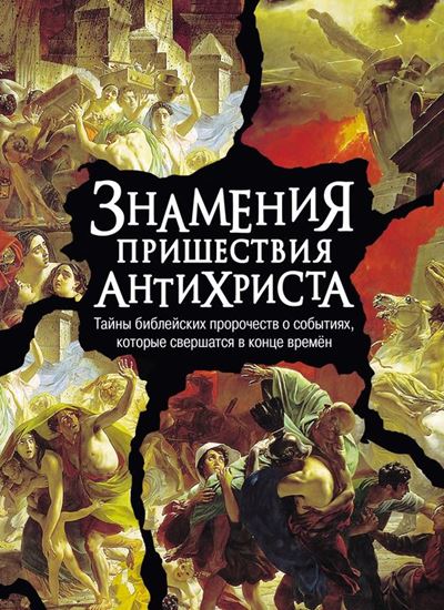 Обложка книги "Знамения пришествия антихриста. Тайны библейских пророчеств о событиях, которые свершатся в конце времен"