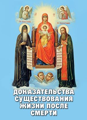 Обложка книги "Доказательства существования жизни после смерти"