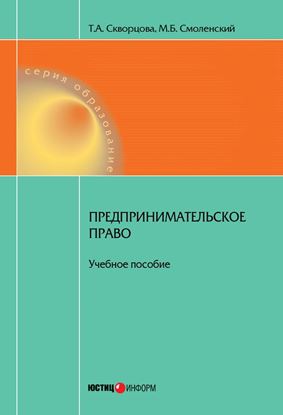 Обложка книги "Предпринимательское право. Учебное пособие"