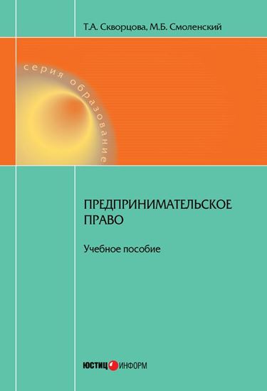 Обложка книги "Предпринимательское право. Учебное пособие"