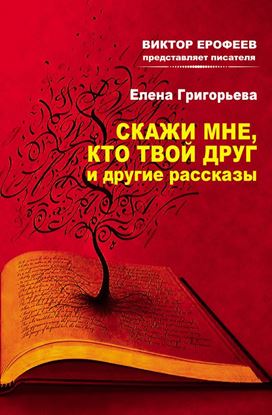 Обложка книги "Скажи мне, кто твой друг, и другие рассказы"