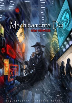 Обложка книги "Machinamenta Dei"