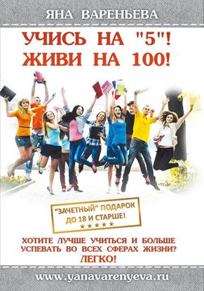 Обложка книги "Учись на «5»! Живи на 100!"