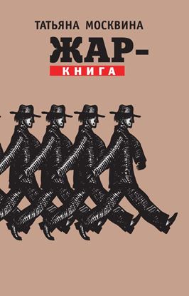 Обложка книги "Жар-книга (сборник)"