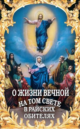 Обложка книги "О жизни вечной на том свете в райских обителях. Чудесные описания святыми угодниками Божьими Царства Небесного"