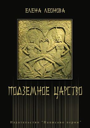 Обложка книги "Подземное царство"