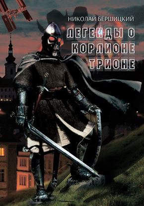Обложка книги "Легенды о Корлионе Трионе"