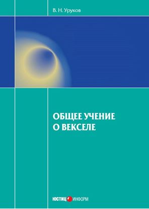 Обложка книги "Общее учение о векселе"