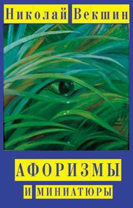 Обложка книги "Афоризмы и миниатюры"