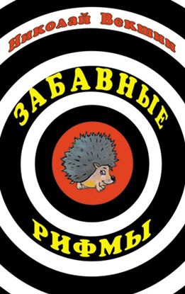 Обложка книги "Забавные рифмы"