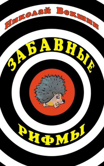 Обложка книги "Забавные рифмы"
