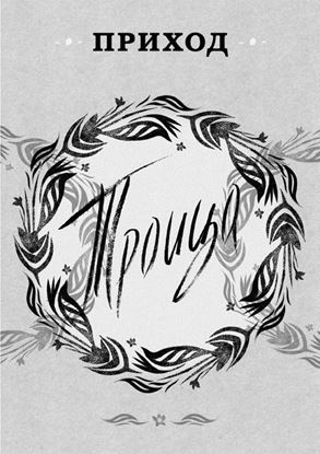 Обложка книги "Приход № 7 (июнь 2014). Троица"