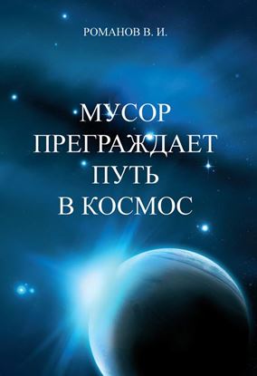 Обложка книги "Мусор преграждает путь в Космос"
