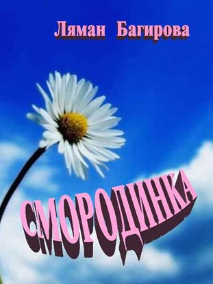 Обложка книги "Смородинка (сборник)"