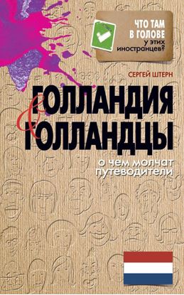 Обложка книги "Голландия и голландцы. О чем молчат путеводители"