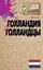 Обложка книги "Голландия и голландцы. О чем молчат путеводители"