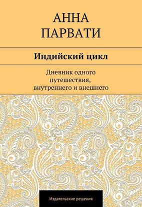 Обложка книги "Индийский цикл"