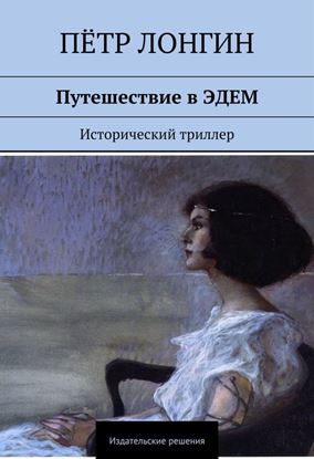 Обложка книги "Путешествие в ЭДЕМ. Исторический триллер"