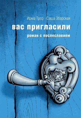 Обложка книги "Вас пригласили"