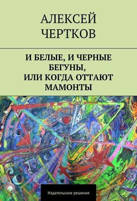 Обложка книги "И белые, и черные бегуны, или Когда оттают мамонты"