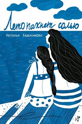Обложка книги "Лето пахнет солью (сборник)"
