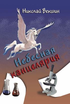 Обложка книги "Небесная канцелярия (сборник)"