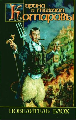 Обложка книги "Повелитель блох"
