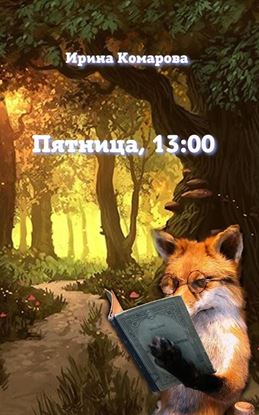 Обложка книги "Пятница, тринадцать ноль-ноль"