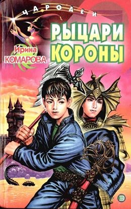 Обложка книги "Рыцари Короны"