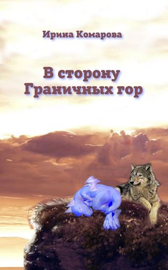 Обложка книги "В сторону Граничных гор"