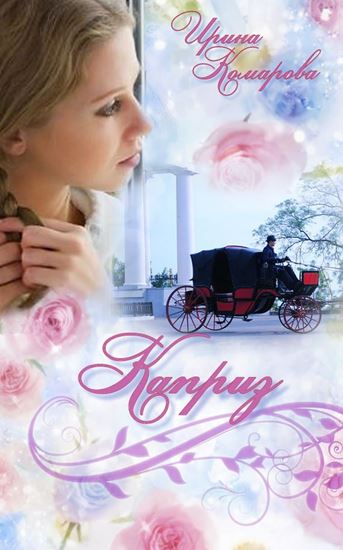 Обложка книги "Каприз"