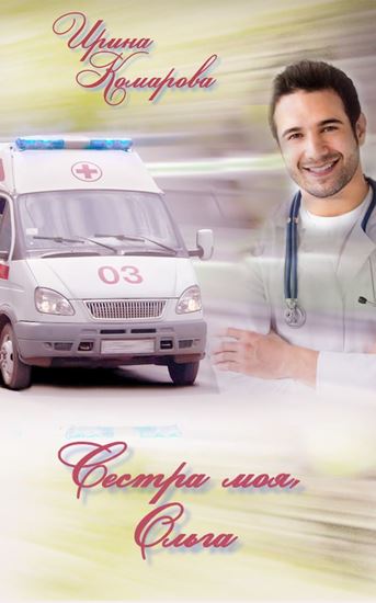 Обложка книги "Сестра моя Ольга"