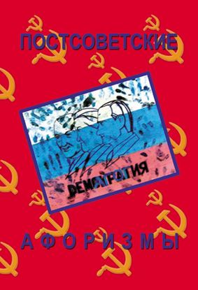 Обложка книги "Постсоветские афоризмы"