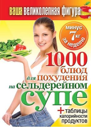 Обложка книги "1000 рецептов для похудения на сельдерейном супе"