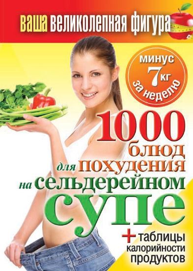 Обложка книги "1000 рецептов для похудения на сельдерейном супе"