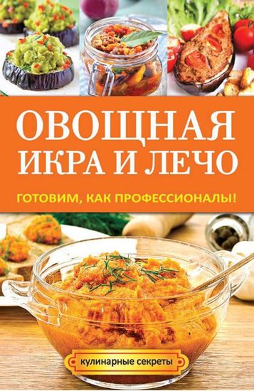 Обложка книги "Овощная икра и лечо. Готовим, как профессионалы!"