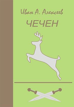 Обложка книги "Чечен"