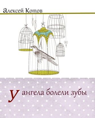 Обложка книги "У ангела болели зубы (сборник)"