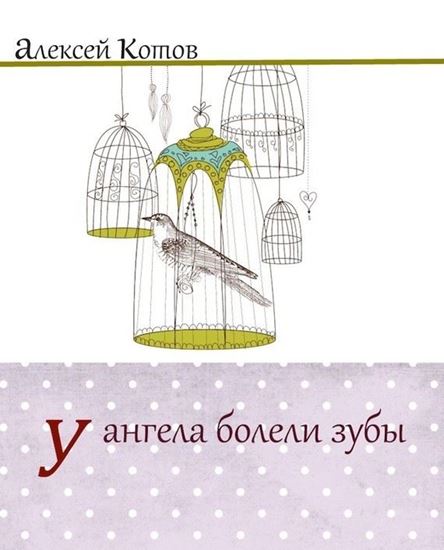 Обложка книги "У ангела болели зубы (сборник)"
