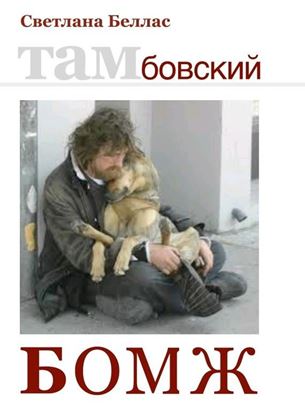 Обложка книги "Тамбовский бомж (сборник)"