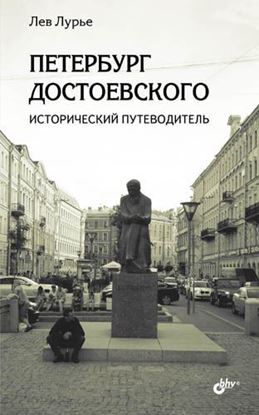 Обложка книги "Петербург Достоевского. Исторический путеводитель"