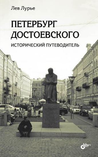 Обложка книги "Петербург Достоевского. Исторический путеводитель"