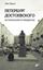 Обложка книги "Петербург Достоевского. Исторический путеводитель"