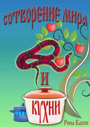 Обложка книги "Сотворение мира и кухни"