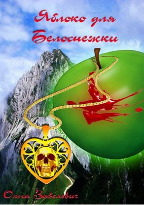 Обложка книги "Яблоки для Белоснежки"